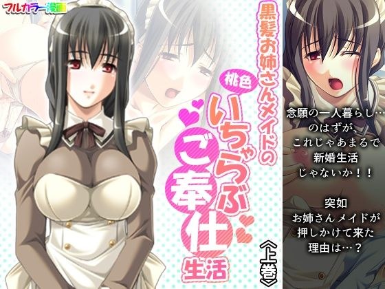 黒髪お姉さんメイドの桃色いちゃらぶご奉仕生活 上巻 メイン画像
