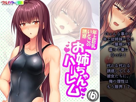 年上巨乳いとこの誘惑お姉ちゃんハーレム 6巻 メイン画像