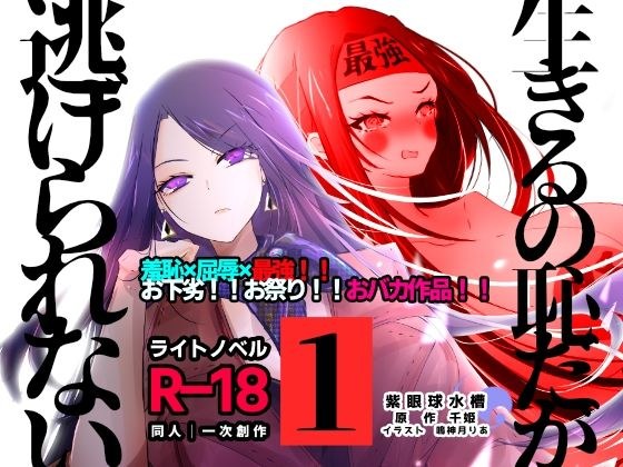 【ライトノベル】生きるの恥だが逃げられない（1） メイン画像