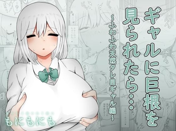 ギャルに巨根を見られたら…〜ふわふわ天然タレ目ギャル編〜 メイン画像