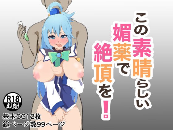 この素晴らしい媚薬で絶頂を！ メイン画像