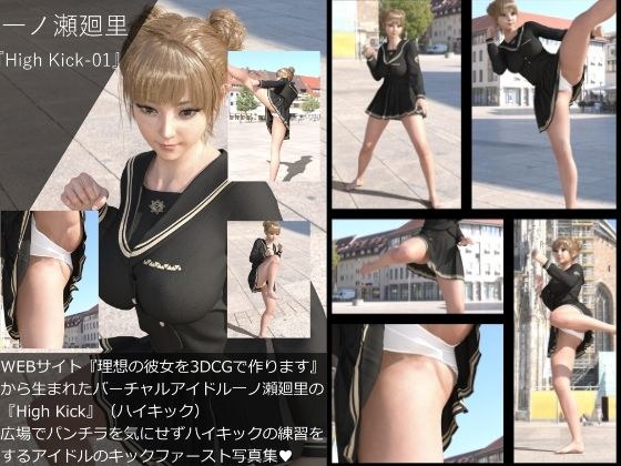 『理想の彼女を3DCGで作ります』から生まれたバーチャルアイドル「一ノ瀬廻里（いちのせめぐり）」の写真集:High Kick_1 メイン画像