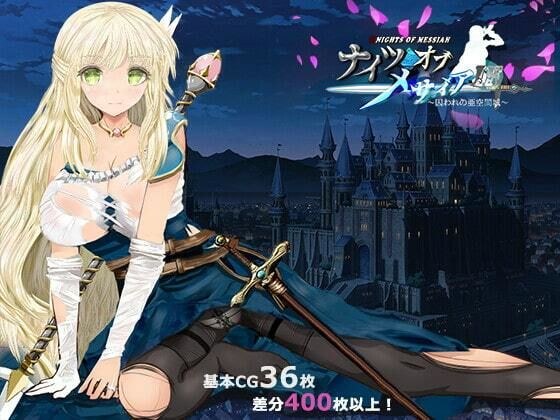 ナイツオブメサイアIF 〜囚われの亜空間城〜 メイン画像