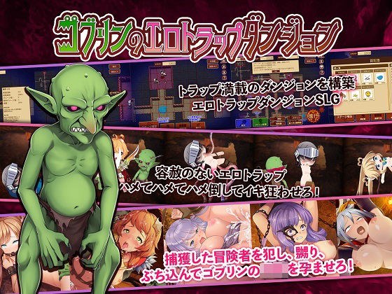 ゴブリンのエロトラップダンジョン メイン画像