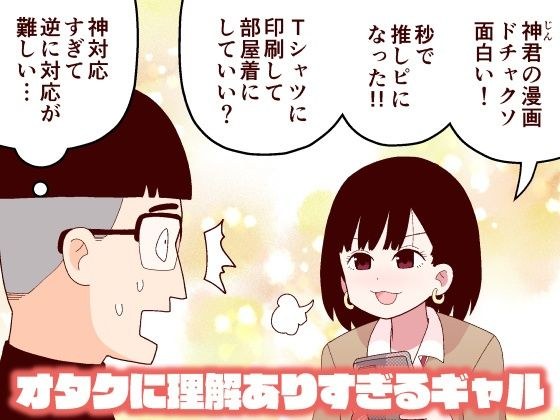 オタクに理解ありすぎるギャル メイン画像