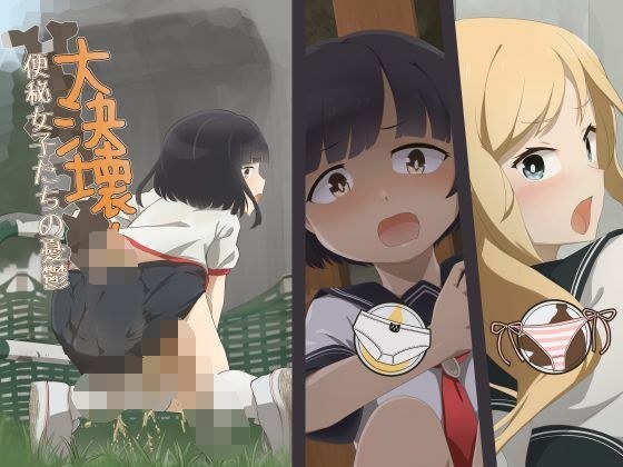 Great breach! ~ Melancholy of constipated girls ~ メイン画像