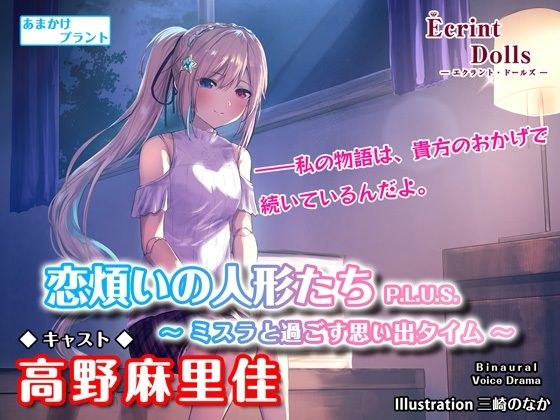 【耳かき・ASMRドラマ】恋煩いの人形たちP.L.U.S.〜ミスラと過ごす思い出タイム〜 メイン画像