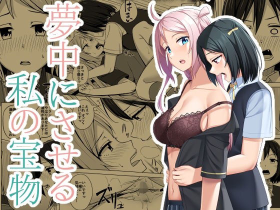 夢中にさせる私の宝物 メイン画像