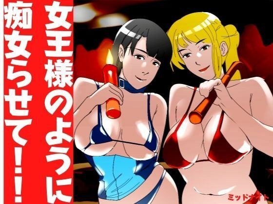 女王様のように痴女らせて！！ メイン画像