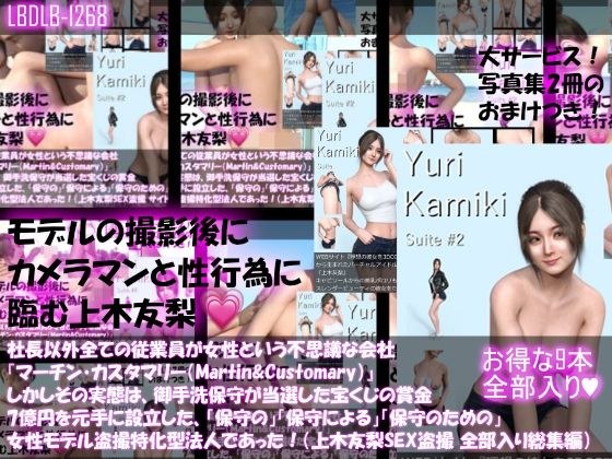 【△500】社長以外全ての従業員が女性という不思議な会社『マーチン・カスタマリー（Martin＆Customary；）』しかしその実態は、御手洗保守が当選した宝くじの賞金7億円を元手に設立した、「保守の」「保守による」「保守のための」女性モデル盗撮特化型法人であった！（上木友梨の撮影現場のSEX盗撮:9本全部入り総集編） メイン画像