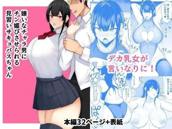 嫌いなチャラ男にチン媚びさせられる見習いサキュバスちゃん メイン画像