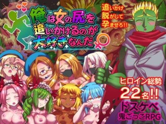 俺は女の尻を追いかけるのが大好きなんだ メイン画像
