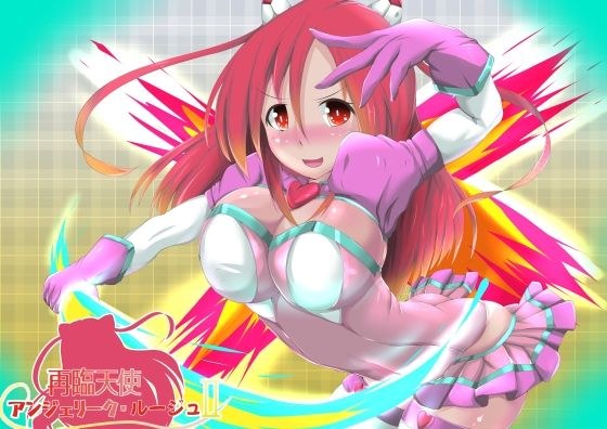再臨天使アンジェリーク・ルージュII メイン画像
