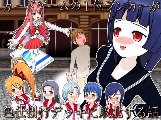 カードゲーマーユウキ 敗北のマゾ射精 メイン画像