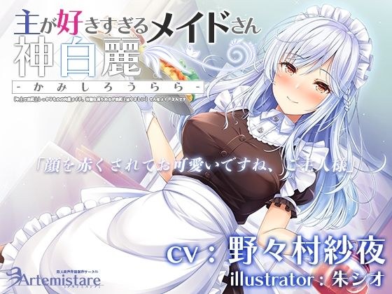 主が好きすぎるメイドさん-神白麗-【年上で表面上しっかりものの完璧メイド、冷徹な面もあるが表面上はやさしい 】そんなメイドさんです【KU100】 メイン画像