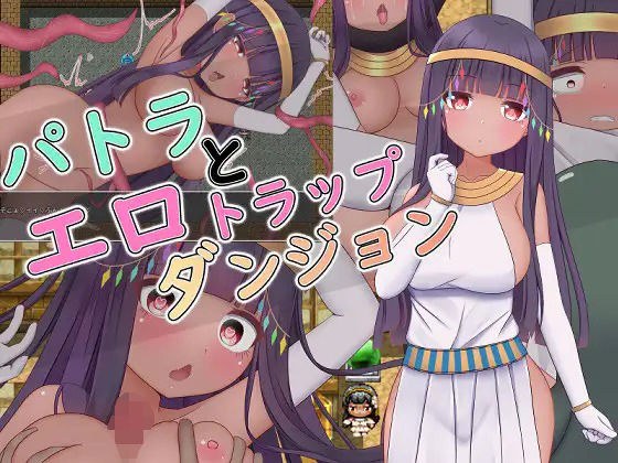 パトラとエロトラップダンジョン メイン画像