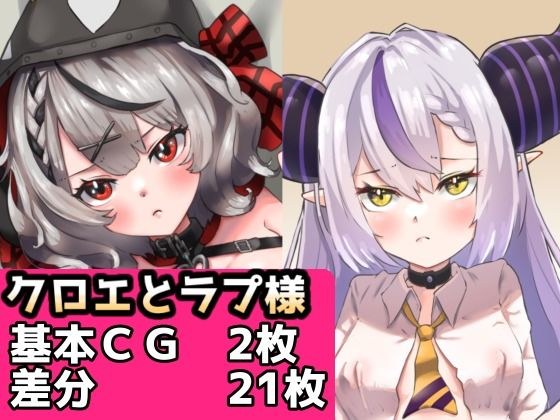 【ホ〇ライブ】クロエとラプ様 メイン画像