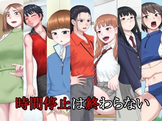 時間停止は終わらない メイン画像