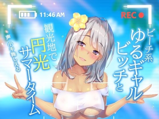 ビーチ系ゆるギャルビッチと観光地で円光サマータイム メイン画像