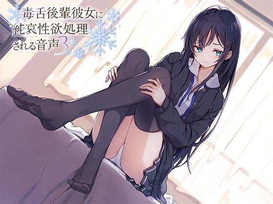 毒舌後輩彼女に純哀性欲処理される音声 メイン画像