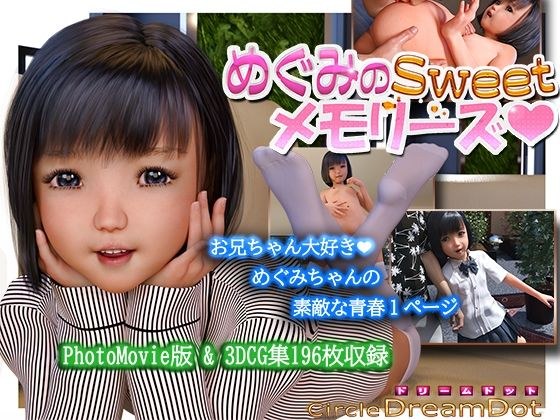 めぐみのSweetメモリーズ メイン画像