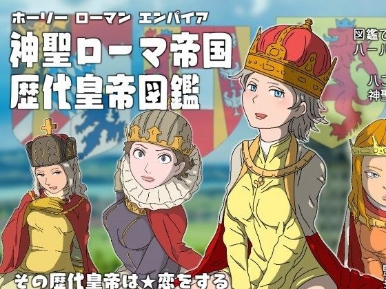 神聖ローマ帝国歴代皇帝図鑑 メイン画像