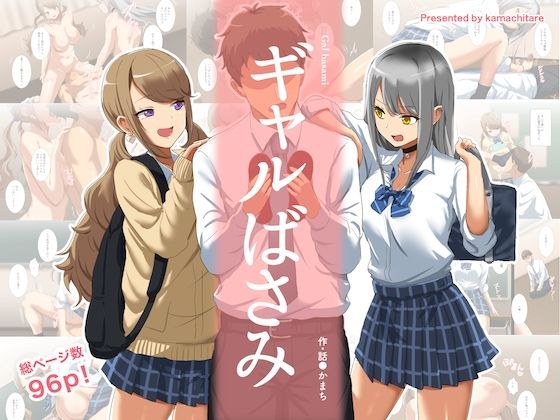 ギャルばさみ メイン画像