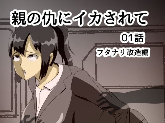 親の仇にイカされて 01話 フタナリ改造編 メイン画像