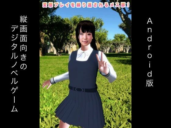 変態プレイを繰り返されるメス豚！ Android版 メイン画像