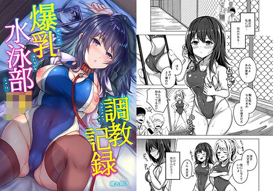 爆乳水泳部JK調教記録 メイン画像
