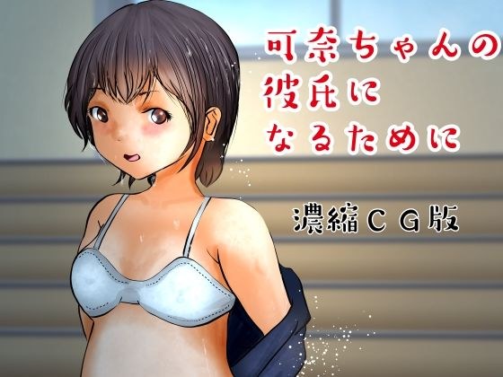 濃縮CG版 可奈ちゃんの彼氏になるために（上） メイン画像