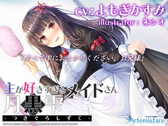主が好きすぎるメイドさん-月黒雫-【メイドであることに自負のある妹メイド、兄を狂おしいほど愛している】そんなメイドさんです【KU100】 メイン画像