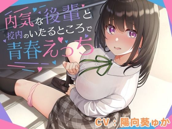 内気な後輩と校内のいたるところで青春えっち メイン画像