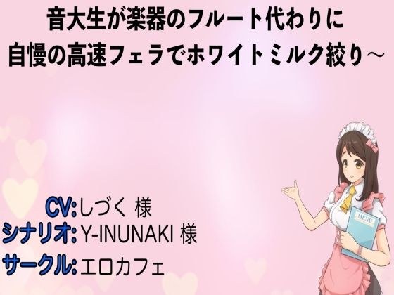 音大生が楽器のフルート代わりに自慢の高速フェラでホワイトミルク絞り〜 メイン画像