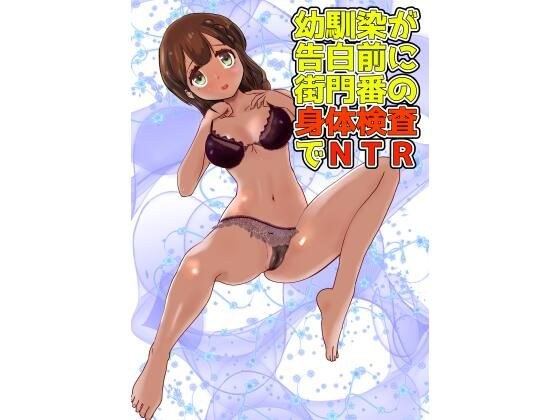 幼馴染が告白前に街門番の身体検査でNTR メイン画像