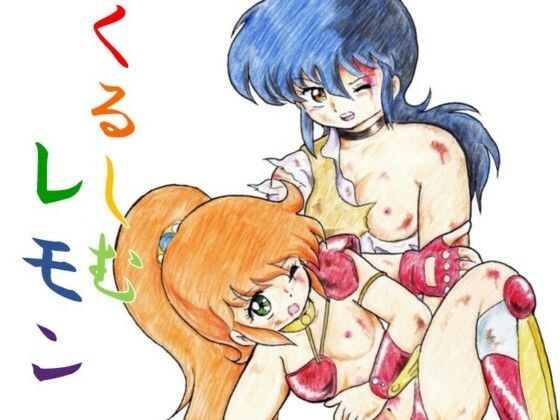 くるしむレモン メイン画像