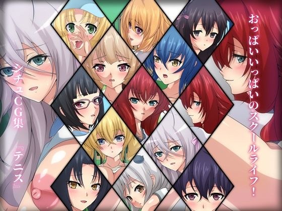 おっぱいいっぱいのスクールライフ！ シチュCG集『テニス』 メイン画像