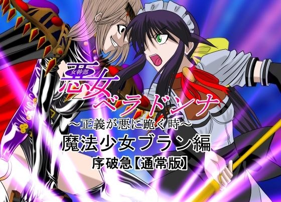 悪女ベラドンナ5魔法少女ブラン編 メイン画像
