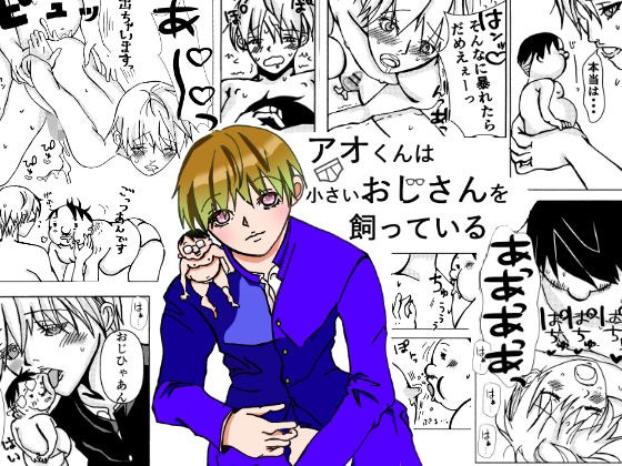 アオくんは小さいおじさんを飼っている メイン画像