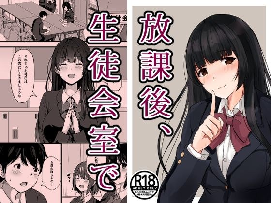 放課後、生徒会室で メイン画像