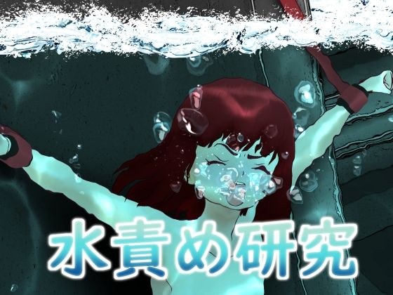 水責め研究 メイン画像