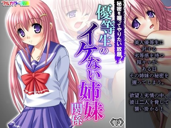 秘密を握ってやりたい放題！優等生のイケない姉妹関係 下 メイン画像