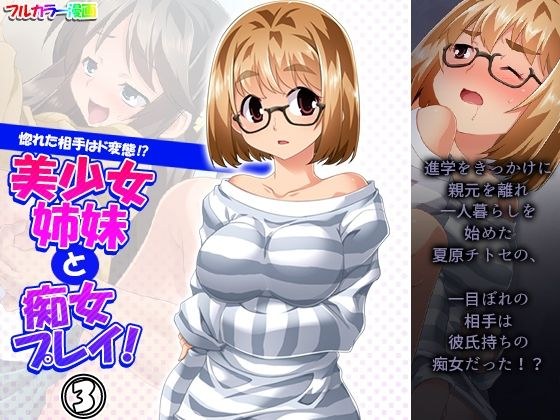 惚れた相手はド変態！？美少女姉妹と痴女プレイ！ 3巻 メイン画像