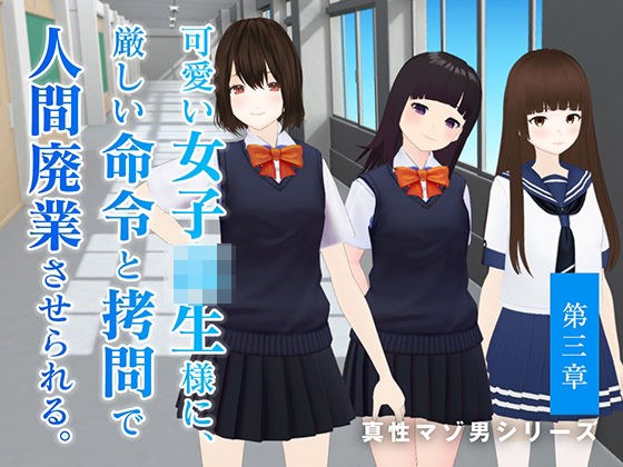 可愛い女子校生様に、厳しい命令と拷問で人間廃業させられる。【第三章】 メイン画像