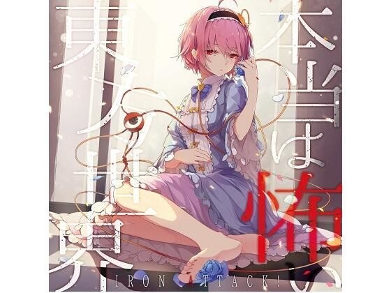 本当は怖い東方世界 メイン画像