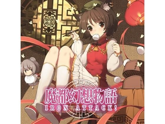 魔都幻想物語 メイン画像