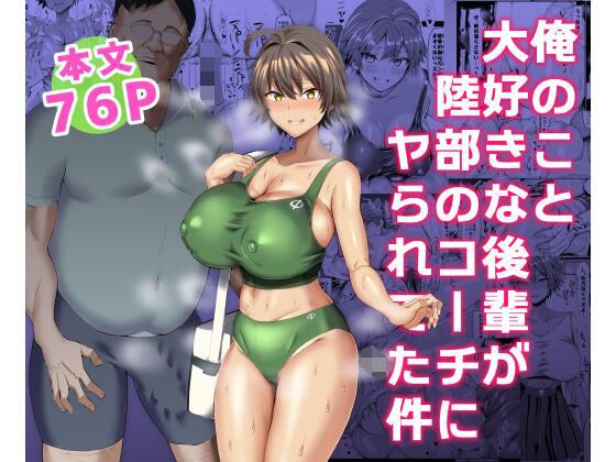 俺のこと大好きな後輩が陸部のコーチにヤられてた件 メイン画像