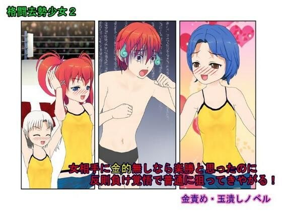 『格闘去勢少女2』仲間をやられた不良が女相手に金的無し試合なら勝てると踏んで戦いを挑むも、反則負け上等で女たちに金的を狙わまくってボロクソにされる話 メイン画像