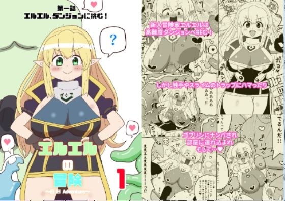 エルエルの冒険1 メイン画像
