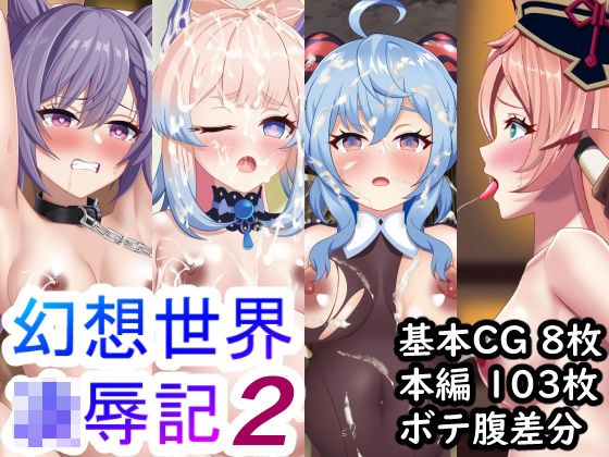 幻想世界凌●記2 メイン画像